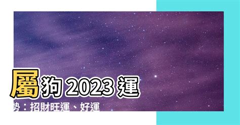 2023屬狗運勢